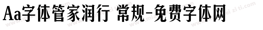 Aa字体管家润行 常规字体转换